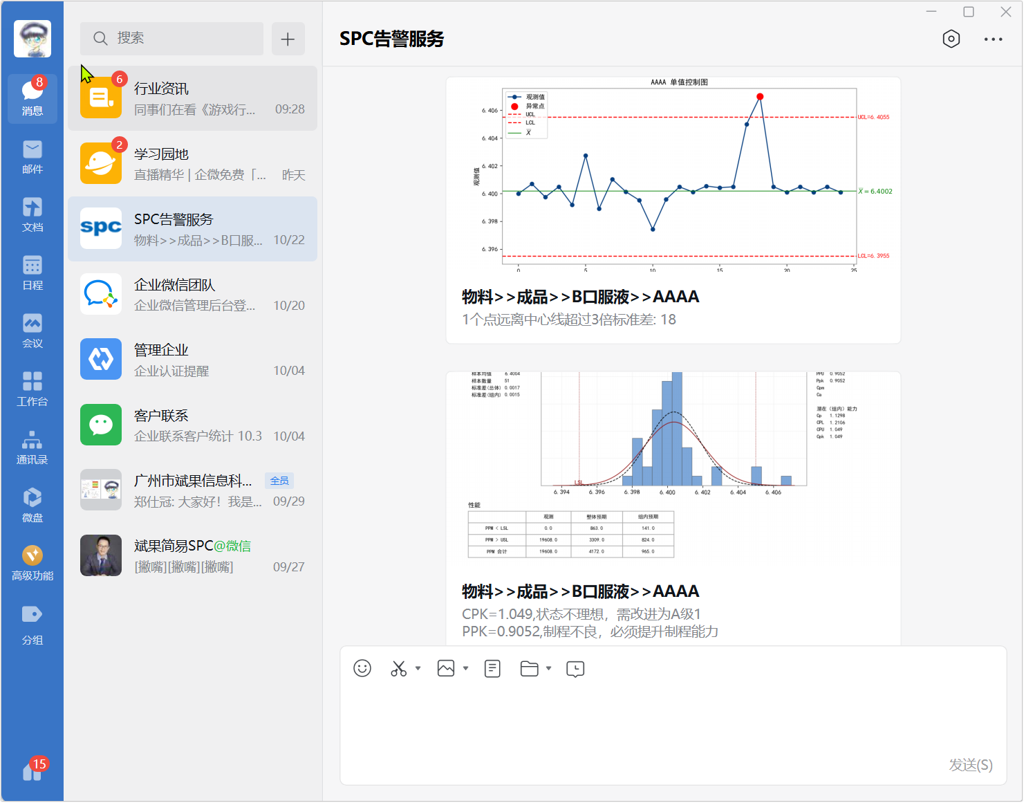 SPC告警配置-企业微信