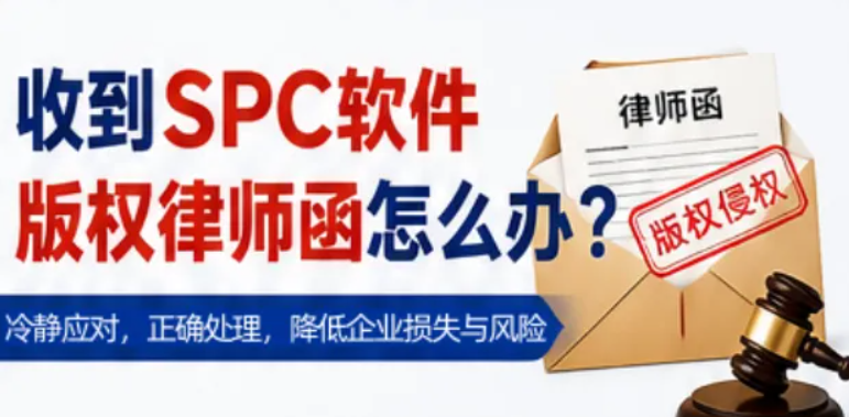 使用盗版SPC软件的五大风险：企业质量管理不可忽视的隐患