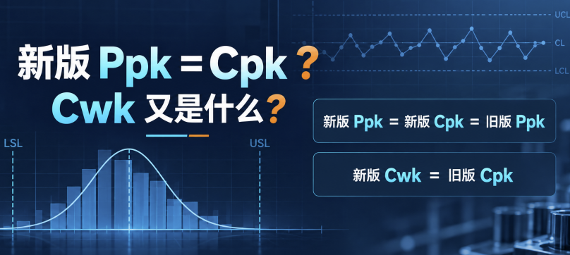 新版SPC，PPK=CPK？